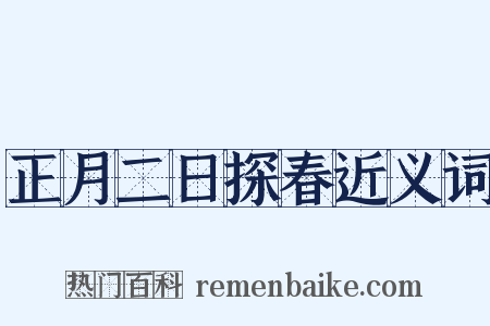 正月二日探春近义词是什么意思的图片
